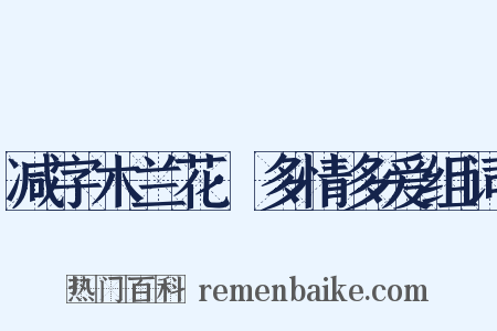 减字木兰花·多情多爱组词是什么意思的图片